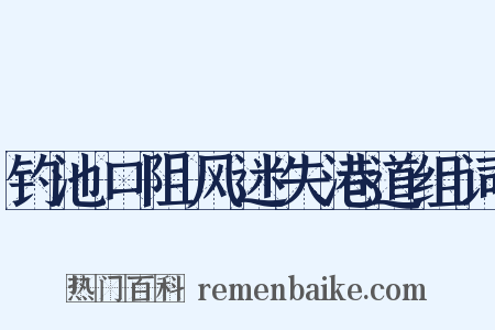 钓池口阻风迷失港道组词是什么意思的图片